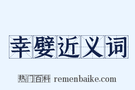 幸嬖近义词是什么意思的图片